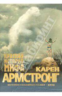 Краткая история мифа