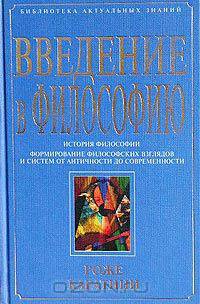 Введение в философию