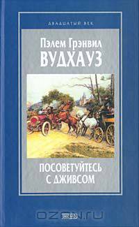 Посоветуйтесь с Дживсом