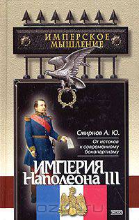 Империя Наполеона III