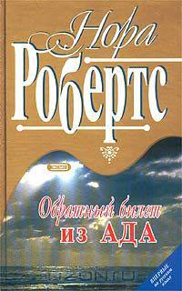Обратный билет из ада (впервые на русском языке)