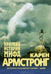 Краткая история мифа