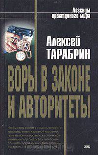 Воры в законе и авторитеты