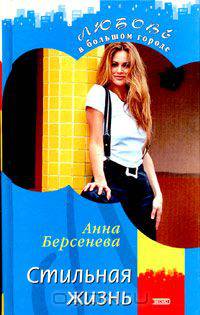 Стильная жизнь