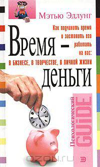 Время - деньги