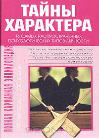 Тайны характера. 16 самых распространенных психологических типов личности