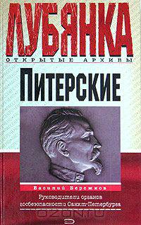 Питерские. Руководители органов госбезопасности Санкт-Петербурга