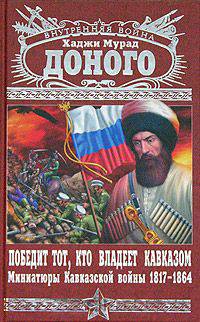 Победит тот, кто владеет Кавказом. Миниатюры Кавказской войны 1817-1864 гг.