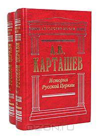 История Русской Церкви (комплект из 2 книг)