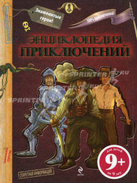 Энциклопедия приключений. Для детей от 9 лет