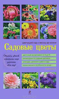 Садовые цветы. Цветущий сад с весны до осени (фиолетовая обложка)