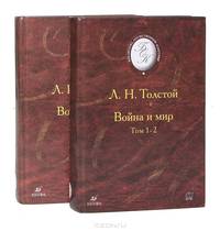 Война и мир (комплект из 2 книг)