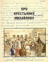 Про крестьянку Михайлову