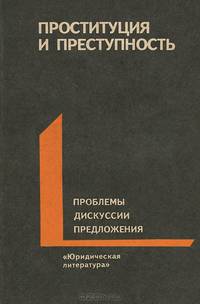 Проституция и преступность