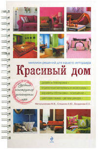 Красивый дом. Миллион решений для вашего интерьера (белая обложка)