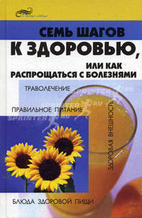 Семь шагов к здоровью, или Как распрощаться с болезнями [тв.] - (Живая линия)