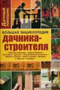 Большая энциклопедия дачника-строителя