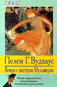 Вечера с мистером Муллинером