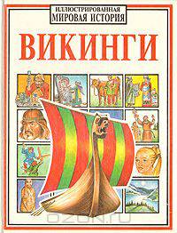 Викинги