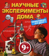 Научные эксперименты дома. Энциклопедия для детей от 9 лет