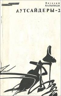 Айтсайдеры - 2