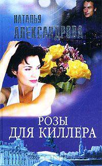 Розы для киллера