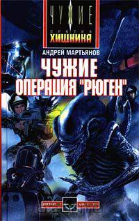 Чужие. Операция "Рюген"