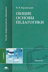 Общие основы педагогики