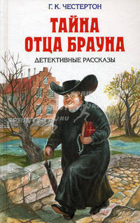 Тайна отца Брауна. Детективные рассказы