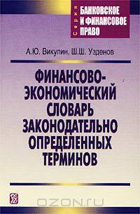 Финансово-экономический словарь законодательно определенных терминов