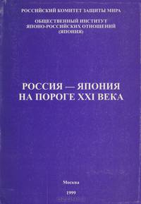 Россия - Япония на пороге XXI века