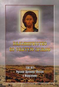 Паломничество во Святую Землю. 150 лет русской духовной миссии в Иерусалиме