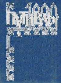 Путивль. Путеводитель