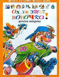 Ох, уж этот Вовочка! Детские анекдоты