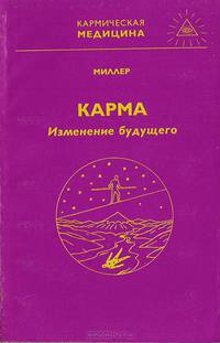 Карма - изменение будущего