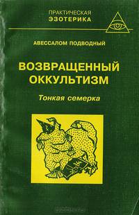 Возвращённый оккультизм. Тонкая семерка. Книга I