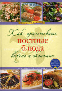Как приготовить постные блюда вкусно и экономно.