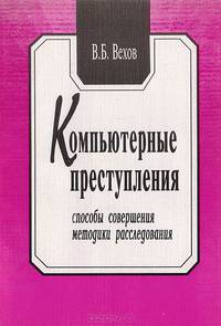 Компьютерные преступления