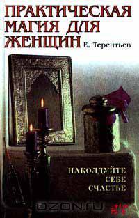 Практическая магия для женщин