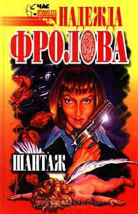Шантаж. Романы
