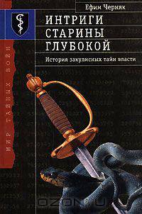 Интриги старины глубокой. История закулисных тайн власти