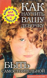 Как научить вашу девочку быть самостоятельной