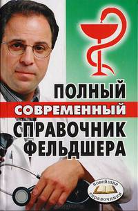 Справочник фельдшера
