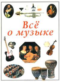 Все о музыке