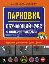 Парковка. Обучающий курс с видеопримерами (+ DVD-ROM)