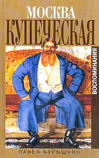 Москва купеческая