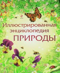 Иллюстрированная энциклопедия природы.