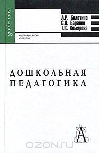 Дошкольная педагогика. Учебное пособие для вузов