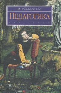 Педагогика. Учебное пособие