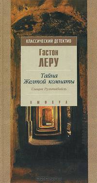 Тайна Желтой комнаты